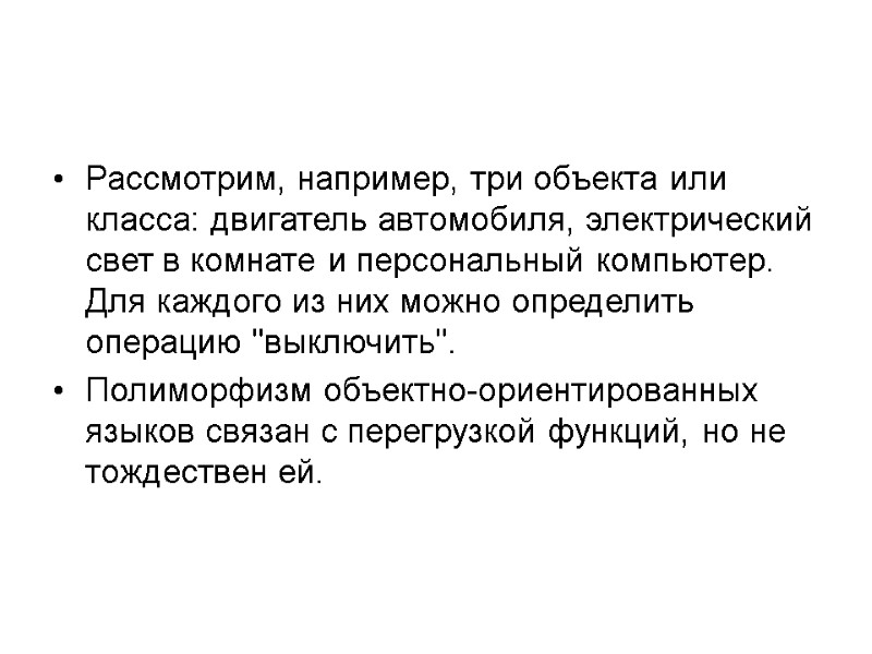 Рассмотрим, например, три объекта или класса: двигатель автомобиля, электрический свет в комнате и персональный